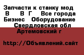 Запчасти к станку мод.16В20, 1В62Г. - Все города Бизнес » Оборудование   . Свердловская обл.,Артемовский г.